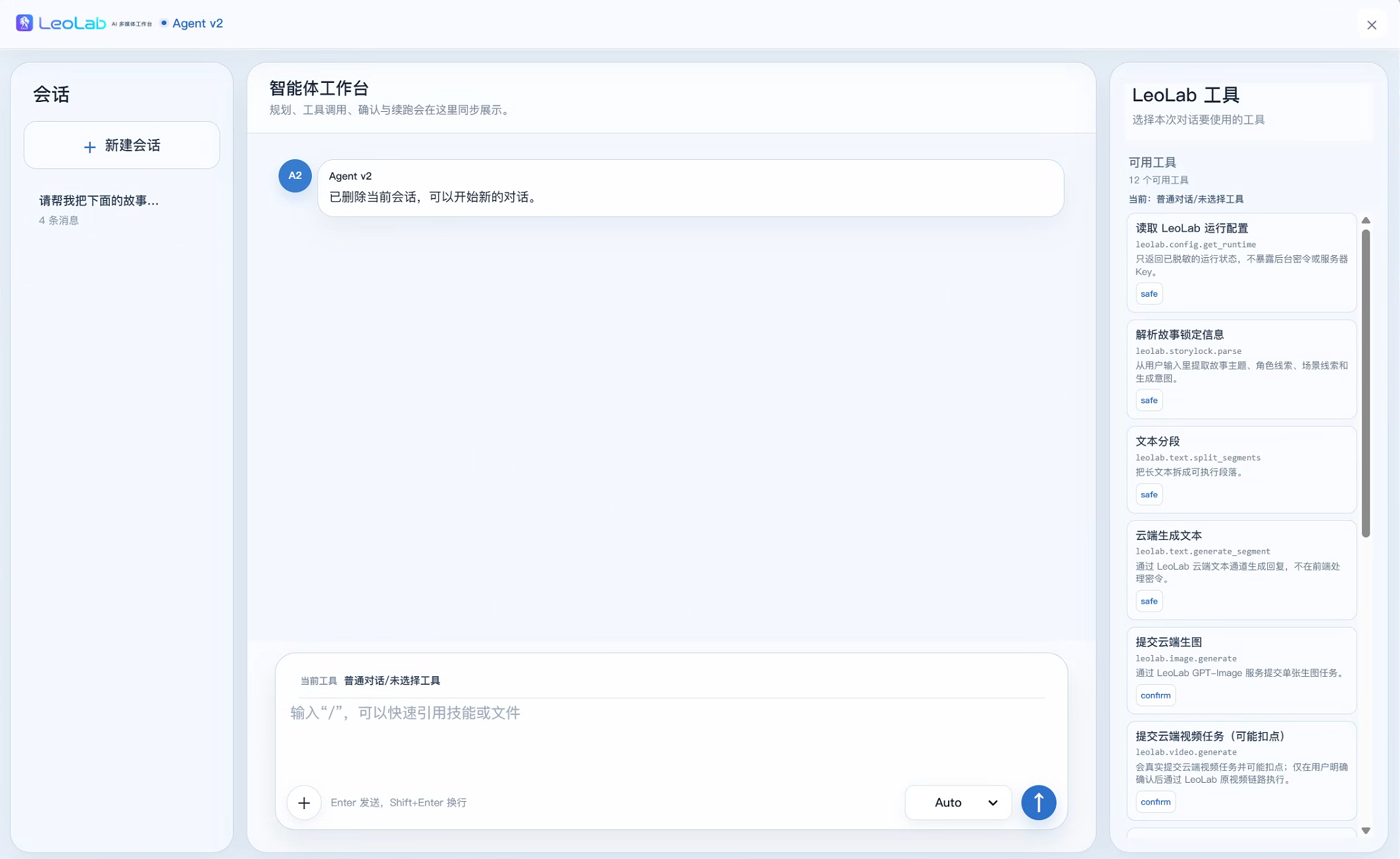 LeoLab Agent v2 工具调度界面